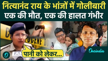 Nityanand Rai Nephew: Bhagalpur गोलीबारी की वजह Police ने बताई | Bhagalpur Firing | वनइंडिया हिंदी