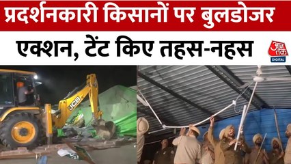 पंजाब सरकार का बड़ा एक्शन, शंभू-खनौली बॉर्डर पर किसानों के टेंट बुलडोजर से किए गए ध्वस्त