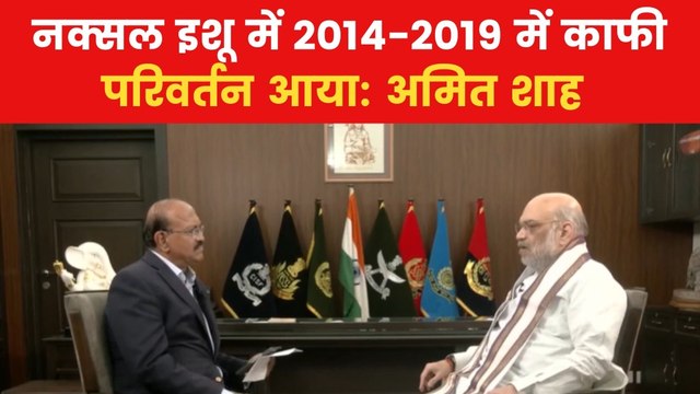 नरेंद्र मोदी के PM बनने के बाद नक्सलवाद के विरुद्ध चला बेहतर अभियान, बोले अमित शाह