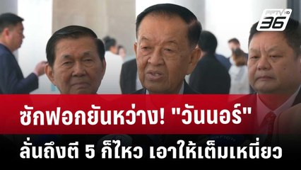 ซักฟอกยันหว่าง! "วันนอร์" ลั่น ถึงตี 5 ก็ไหว เอาให้เต็มเหนี่ยว | เข้มข่าวค่ำ | 20 มี.ค. 68