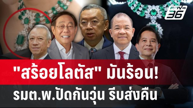 สร้อยโลตัส มันร้อน! รมต.พ.ปัดกันวุ่น รีบส่งคืน | เข้มข่าวค่ำ | 20 มี.ค. 68