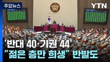 여야 합의 무색 '반대 40·기권 44'..."젊은층만 희생" / YTN