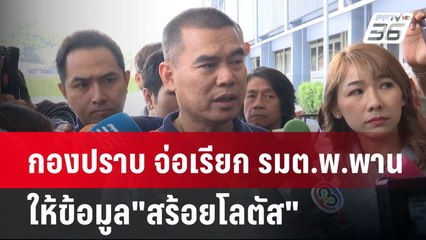 กองปราบ จ่อเรียก รมต.พ.พานให้ข้อมูล"สร้อยโลตัส" | เข้มข่าวค่ำ | 20 มี.ค. 68