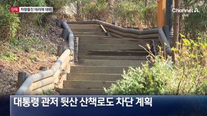 [단독]尹 탄핵 선고일 차량 돌진 테러 대비