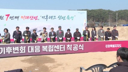 강원도 기후변화 대응 복합센터 건립...착공식 개최 / YTN