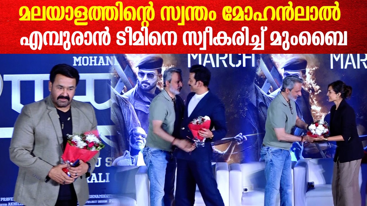 ബോളിവുഡിനെ ഞെട്ടിച്ച് എമ്പുരാൻ ടീമിന് വമ്പൻ സ്വീകരണം | Empuraan Trailer Launch in Mumbai