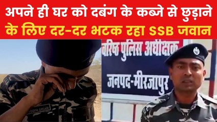 SSB जवान के घर पर दबंगों का कब्जा, खुद बताया क्या है पूरा मामला