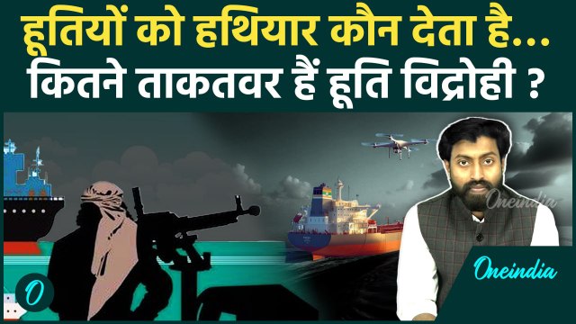 US Houthis Conflict: Houthis के पास नहीं हथियारों की फैक्ट्री, कैसे बढ़ी इनकी ताकत | वनइंडिया | Iron