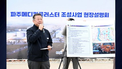 [경기] 파주시, 메디컬클러스터 조성에 1,700억 원 보상금 지급 / YTN