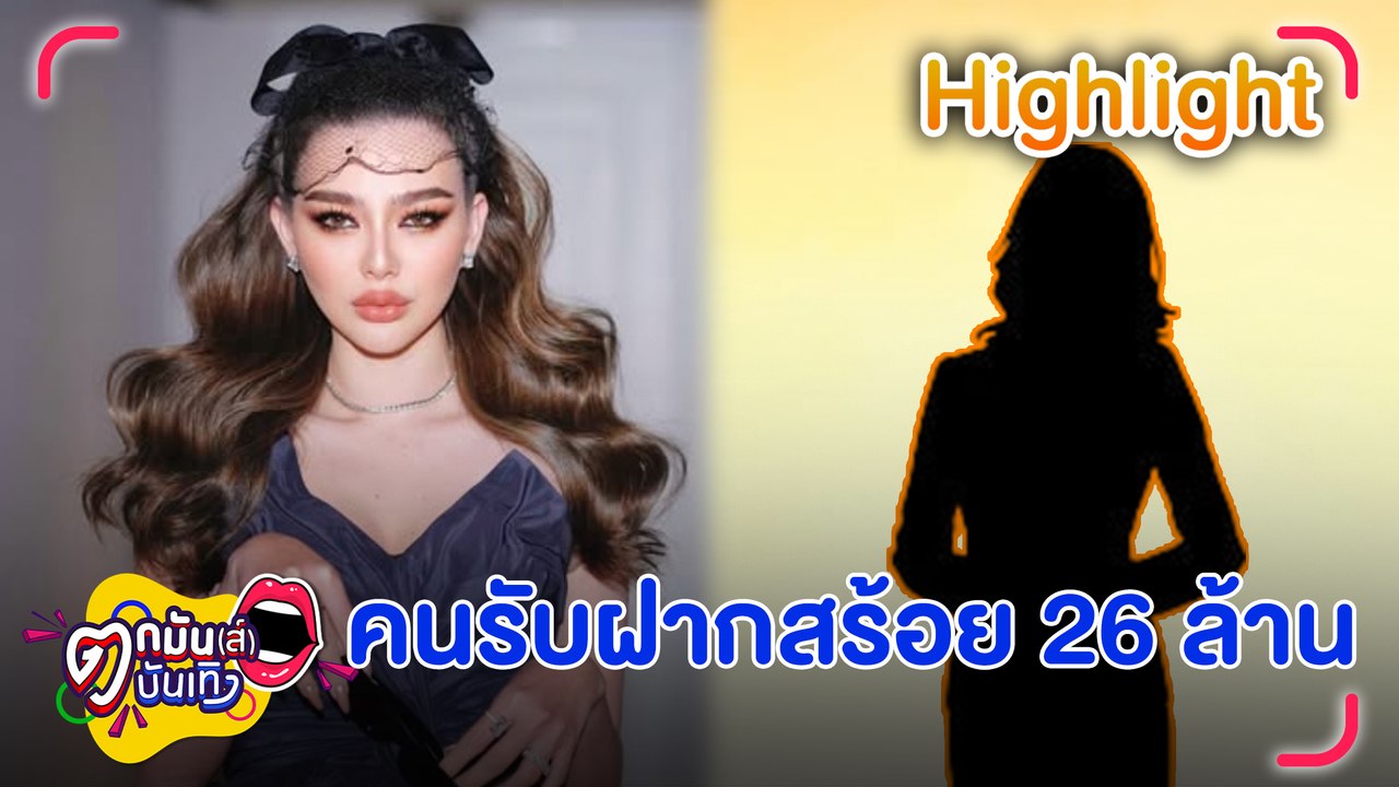 เปิดตัว “ตูน” คนรับฝากสร้อย 26 ล้านจาก “ดิว อริสรา” แจงรู้จัก รมต. พ. แต่ไม่สนิท | ตกมันส์บันเทิง 20 มี.ค. 68