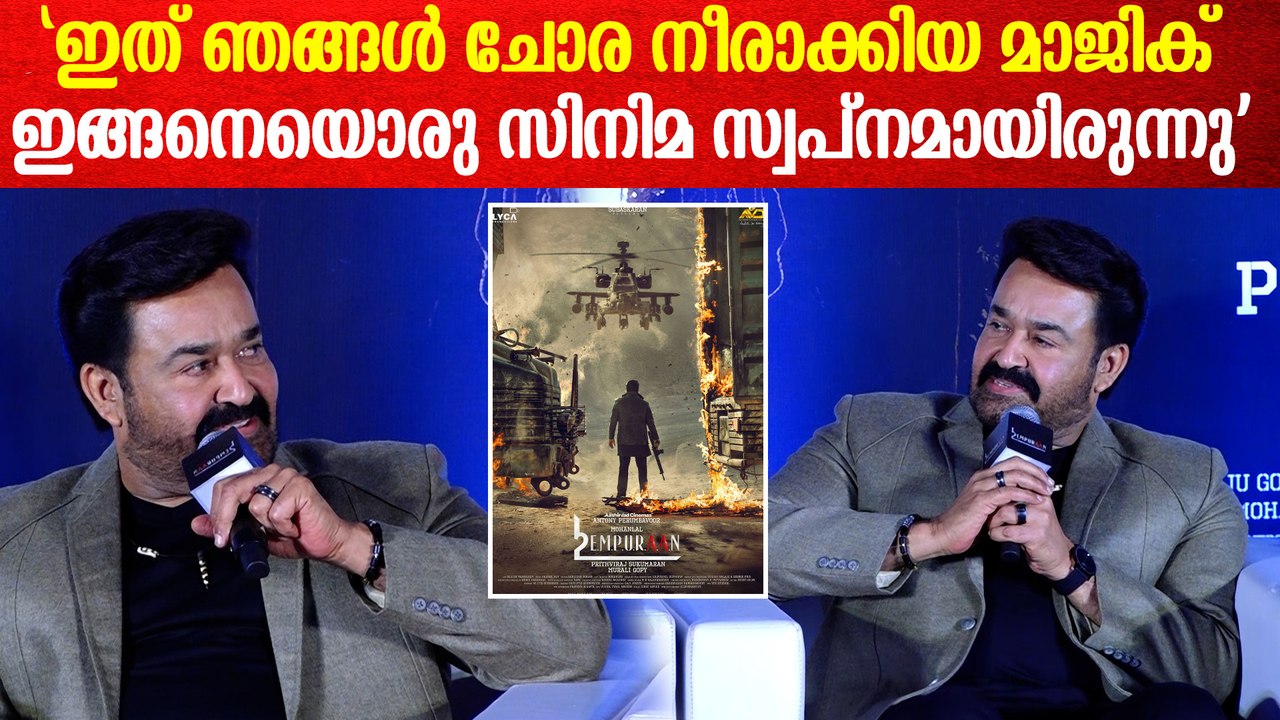 കൊച്ചിയിൽ ആരാധകർക്കൊപ്പം എമ്പുരാൻ FDFS കാണുമെന്നു ലാലേട്ടൻ | Empuraan Trailer Launch in Mumbai