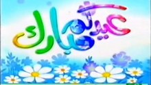 جزء من فاصل عيدكم مبارك [قديم ١٤٢٦ هـ] ¦ قناة مجد للأطفال [عيد الأضحى ١٤٢٨ هـ]