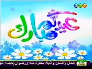 جزء من فاصل عيدكم مبارك [قديم ١٤٢٦ هـ] ¦ قناة مجد للأطفال [عيد الأضحى ١٤٢٨ هـ]