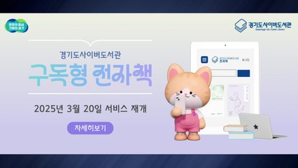[경기] 구독형 전자책 서비스 확대...도서 14만 종 제공 / YTN