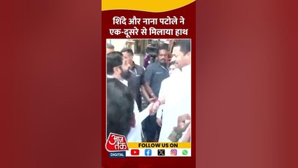 गर्मजोशी से एक-दूसरे से म‍िले एकनाथ शिंदे और नाना पटोले