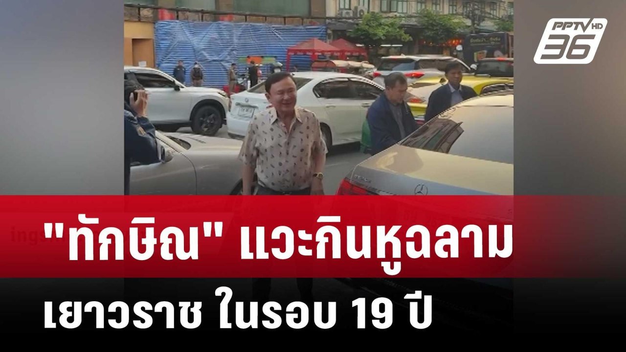 "ทักษิณ" แวะกินหูฉลามเยาวราช ในรอบ 19 ปี | เข้ม...