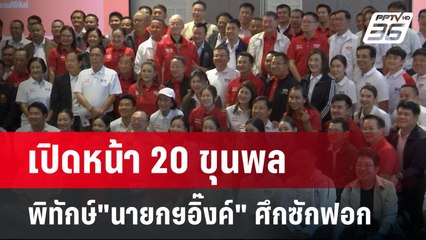 เปิดหน้า 20 ขุนพล พิทักษ์"นายกฯอิ๊งค์" ศึกซักฟอก | เข้มข่าวค่ำ | 20 มี.ค. 68