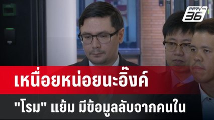 เหนื่อยหน่อยนะอิ๊งค์ "โรม" แย้ม มีข้อมูลลับจากคนใน | เข้มข่าวค่ำ | 20 มี.ค. 68