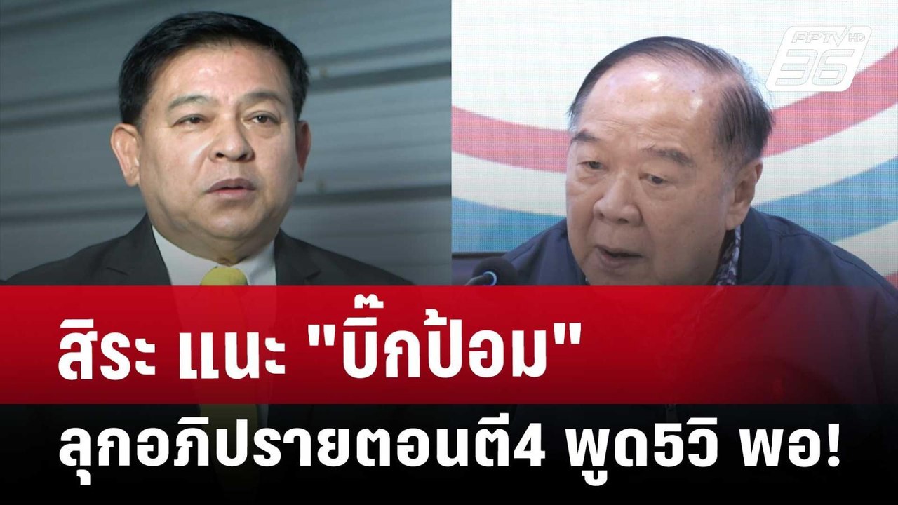 สิระ แนะ "บิ๊กป้อม" ลุกอภิปรายตอนตี4 พูด5วิ พอ!...