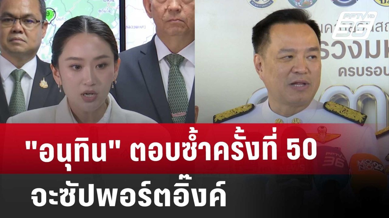 "อนุทิน" ตอบซ้ำครั้งที่ 50 จะซัปพอร์ตอิ๊งค์ | เ...