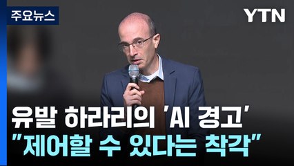 AI 위험성 경고한 유발 하라리 "AI 제어할 수 있다는 건 착각" / YTN