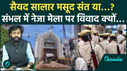 Sambhal Neja Mela: नहीं सुलझ रहा Neja Mela विवाद, Saiyyad Salar Masud का नाम क्यों | वनइंडिया हिन्दी
