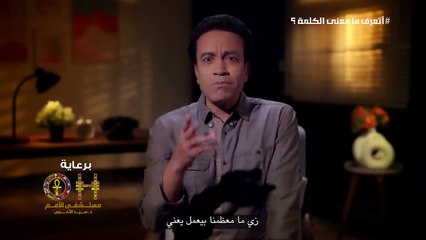 قطايف - الحلقة 18 - أتعرف ما معنى الكلمة - سامح حسين