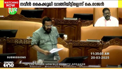 നവീൻ ബാബു കൈക്കൂലി വാങ്ങിയതിന് തെളിവില്ലെന്ന് റവന്യൂ മന്ത്രി കെ. രാജൻ നിയമസഭയിൽ