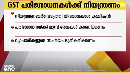 ജിഎസ് ടി പരിശോധനകൾക്ക് നിയന്ത്രണവുമായി സംസ്ഥാന വിവരാവകാശ കമ്മീഷൻ