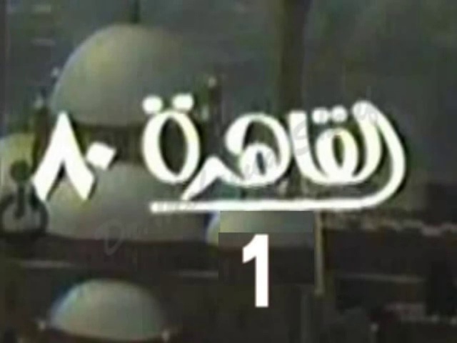 المسلسل النادر القاهرة 80  -   من مختارات