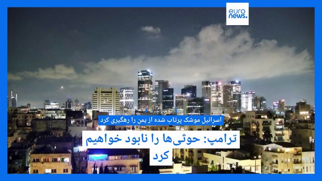 سرخط خبرها؛ آزادی فرانسوی زندانی در ایران، رهگیری موشک‌ حوثی‌ها، پیام نوروزی ترامپ و نبرد کورسک