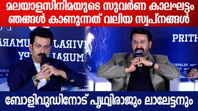'മലയാളം സിനിമ ഒരിക്കലും പോപ്‌കോൺ എന്റർടൈൻമെന്റ് അല്ല' | Prithviraj Sukumaran On Empuraan