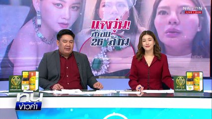 กองปราบรับคดี "ดิว" ยักยอกทรัพย์ "มาดามเมย์" | เนชั่นทันข่าวค่ำ | 20 มี.ค.68 | PART 4