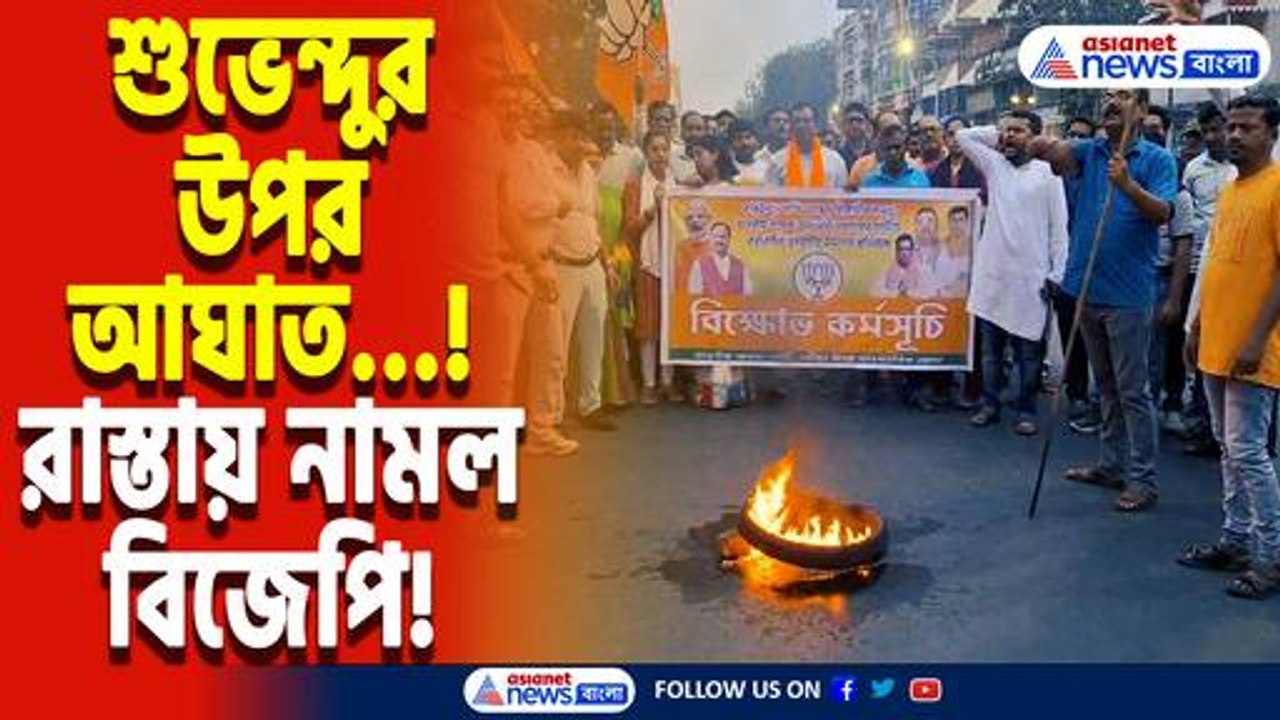 শুভেন্দুর উপর হামলার প্রতিবাদে রণক্ষেত্র কৃষ্ণনগর! থানার সামনে টায়ার জ্বালিয়ে বিক্ষোভ বিজেপির