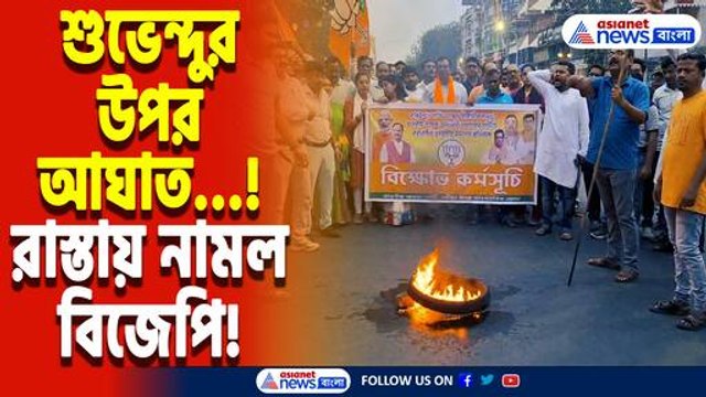 শুভেন্দুর উপর হামলার প্রতিবাদে রণক্ষেত্র কৃষ্ণনগর! থানার সামনে টায়ার জ্বালিয়ে বিক্ষোভ বিজেপির