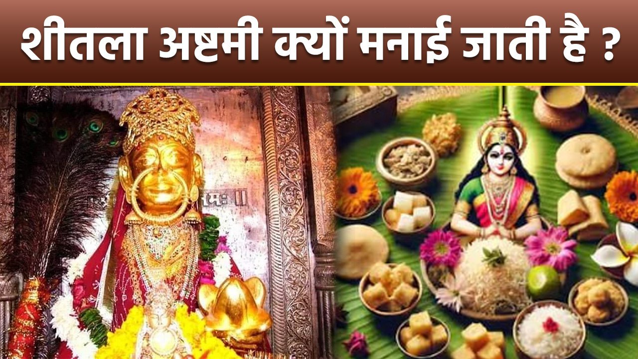 Sheetala Ashtami 2025: शीतला अष्टमी क्यों मनाया जाता है,क्या है व्रत कथा | Boldsky