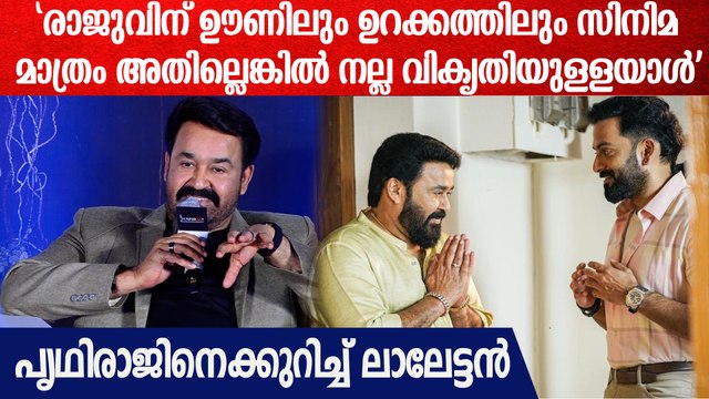 ഇന്ത്യയിലെ ഏറ്റവും മികച്ച സംവിധായകനാണ് പ്രിഥ്വിരാജെന്ന് ലാലേട്ടൻ | Mohanlal On Prithviraj Sukumaran