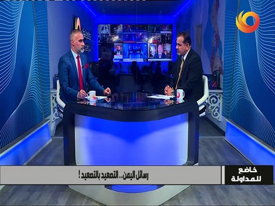 خاضع للمداولة | رسائل اليمن.. التصعيد بالتصعيد!