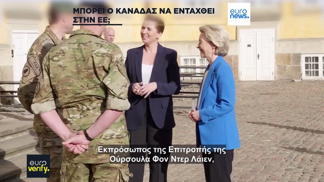 Έλεγχος γεγονότων: Μπορεί ο Καναδάς να υποβάλει αίτηση προσχώρησης στην ΕΕ;