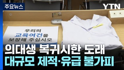 의대생 대규모 제적·유급 '초읽기'..."휴학 부당 처우 소송 불사" / YTN