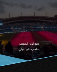 العادة السنوية بشهر رمضان.. أذان المغرب يصدح في ملعب مانشستر سيتي 💙🌙