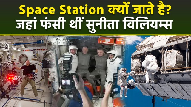 Sunita Williams International Space Station से लौटी, क्या होता है, क्यों जाते है Astronauts