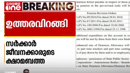 സർക്കാർ ജീവനക്കാരുടെ ക്ഷാമബത്ത വർധിപ്പിച്ച് സർ‌ക്കാർ ഉത്തരവ്; വർധിപ്പിച്ചത് മൂന്ന് ശതമാനം