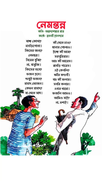 নেমন্তন্ন কবিতা | Nemontonno kobita | Bangla kobita abritti বাংলা কবিতা আবৃত্তি