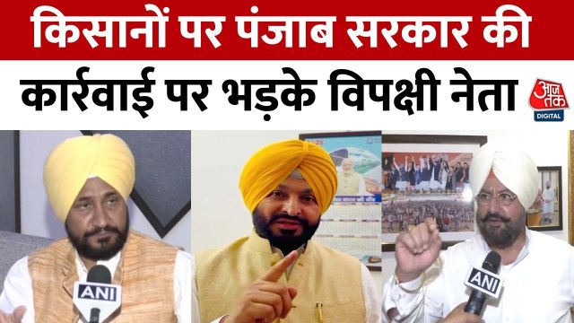 भगवंत मान और अरविंद केजरीवाल पर विपक्ष का निशाना, पंजाब पुलिस की कार्रवाई पर मचा हंगामा