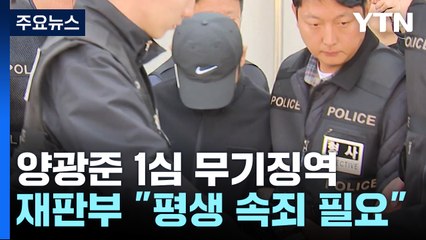 '내연관계 군무원 살해·시신 훼손 유기' 양광준 1심 무기징역 / YTN