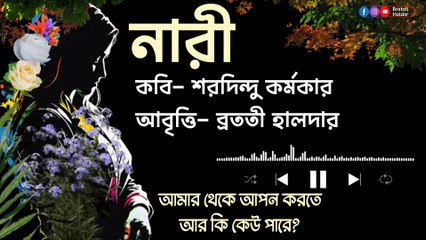 Bangla kobita abritti বাংলা কবিতা আবৃত্তি