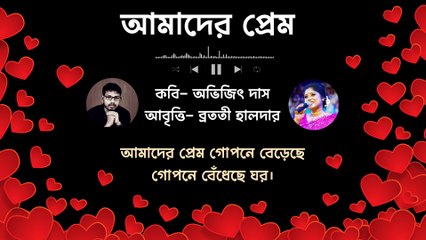 আমাদের প্রেম কবিতা | Amader prem kobita| Bangla kobita abritti বাংলা কবিতা আবৃত্তি