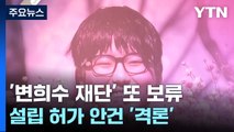 '변희수 재단' 허가 안건 또 보류...인권위원 '격론' / YTN