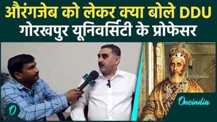Aurangzeb को लेकर D.D.U. Gorakhpur  के प्रोफेसर मनोज कुमार तिवारी से खास बातचीत | वनइंडिया हिंदी